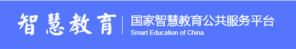 國家智慧教育公共服務平臺